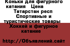 Коньки для фигурного катания › Цена ­ 7 000 - Татарстан респ. Спортивные и туристические товары » Хоккей и фигурное катание   